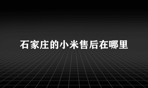 石家庄的小米售后在哪里