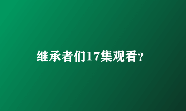 继承者们17集观看？