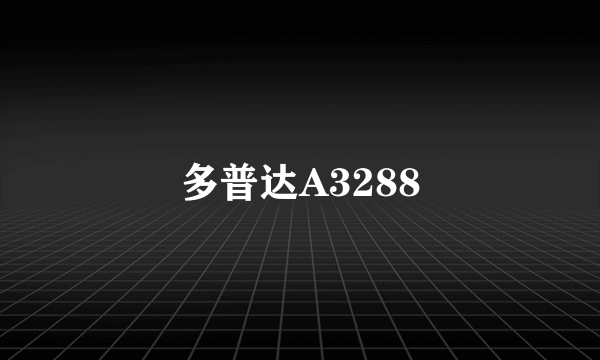 多普达A3288