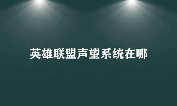 英雄联盟声望系统在哪