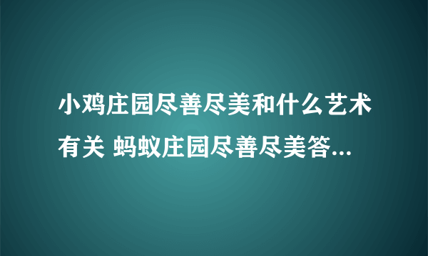 小鸡庄园尽善尽美和什么艺术有关 蚂蚁庄园尽善尽美答案10.28