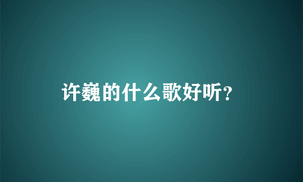 许巍的什么歌好听？