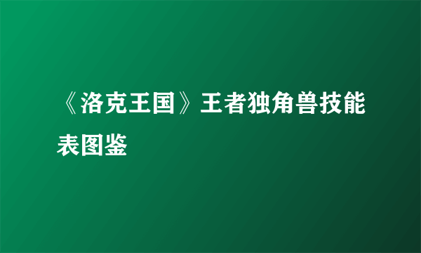 《洛克王国》王者独角兽技能表图鉴