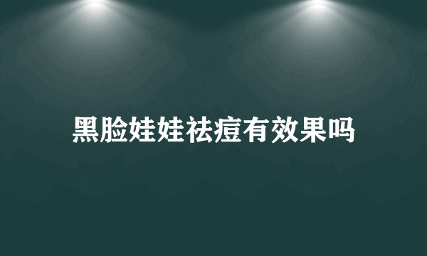 黑脸娃娃祛痘有效果吗