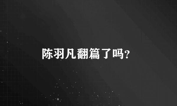 陈羽凡翻篇了吗？