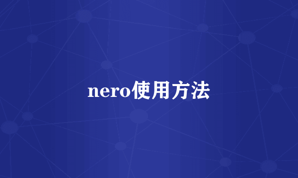 nero使用方法