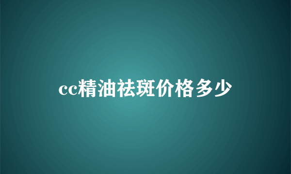 cc精油祛斑价格多少