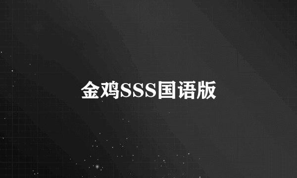 金鸡SSS国语版