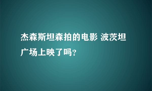 杰森斯坦森拍的电影 波茨坦广场上映了吗？