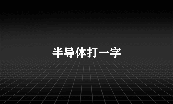 半导体打一字