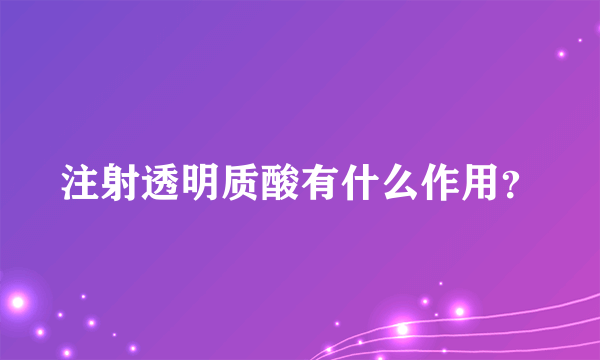 注射透明质酸有什么作用？