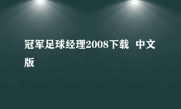 冠军足球经理2008下载  中文版