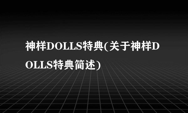 神样DOLLS特典(关于神样DOLLS特典简述)