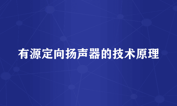 有源定向扬声器的技术原理