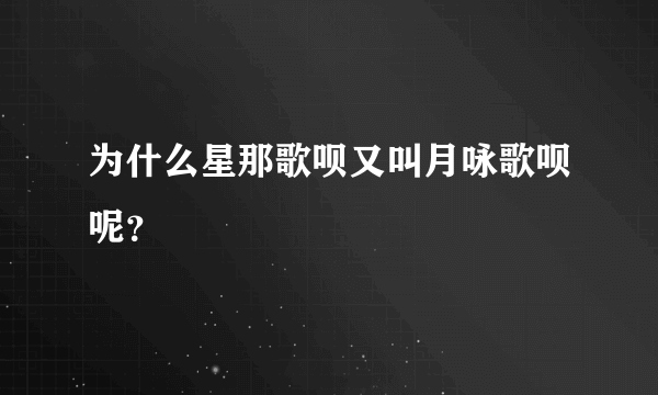 为什么星那歌呗又叫月咏歌呗呢？