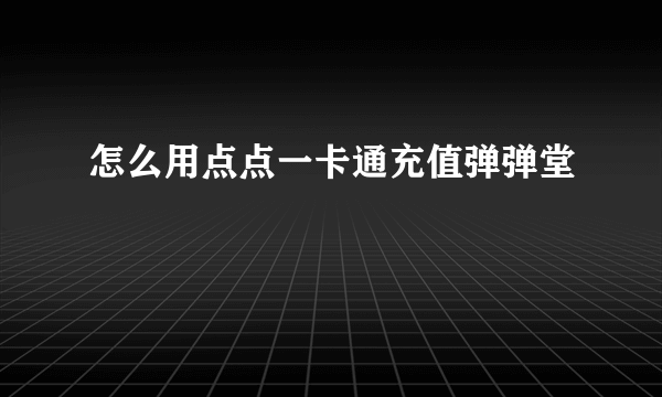 怎么用点点一卡通充值弹弹堂