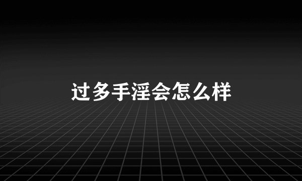 过多手淫会怎么样