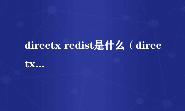 directx redist是什么（directx redist）