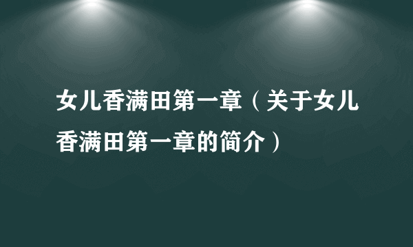 女儿香满田第一章（关于女儿香满田第一章的简介）