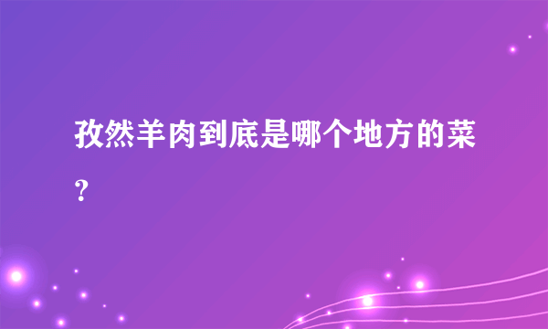 孜然羊肉到底是哪个地方的菜？