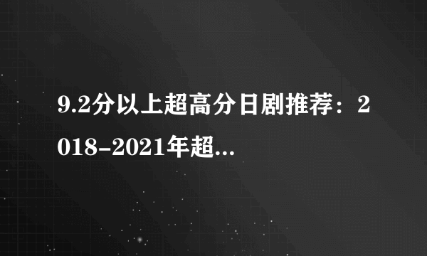 9.2分以上超高分日剧推荐：2018-2021年超高分日剧追剧指南