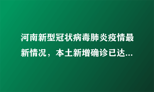 河南新型冠状病毒肺炎疫情最新情况，本土新增确诊已达64例！