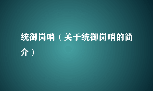 统御岗哨（关于统御岗哨的简介）