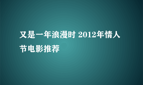 又是一年浪漫时 2012年情人节电影推荐