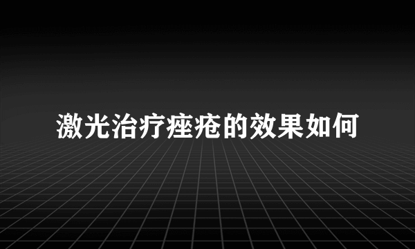 激光治疗痤疮的效果如何