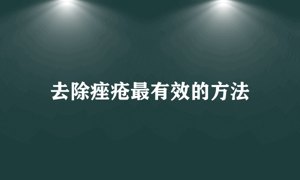 去除痤疮最有效的方法