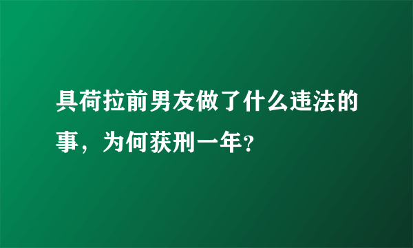 具荷拉前男友做了什么违法的事，为何获刑一年？