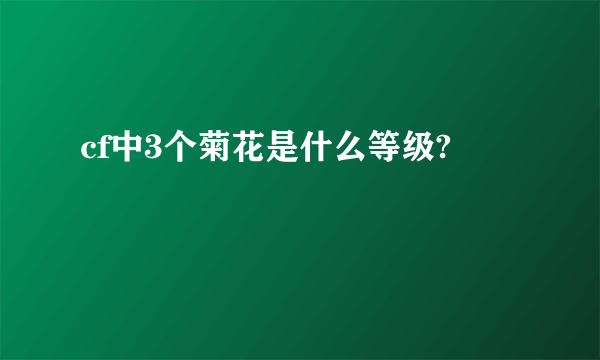 cf中3个菊花是什么等级?