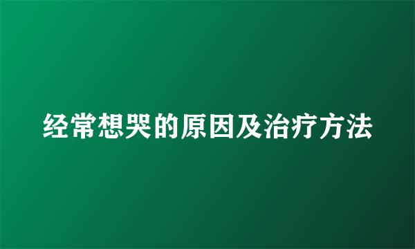 经常想哭的原因及治疗方法