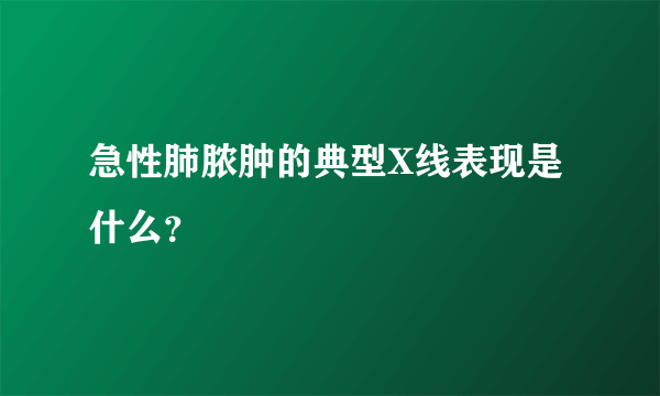 急性肺脓肿的典型X线表现是什么？