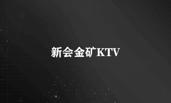 新会金矿KTV