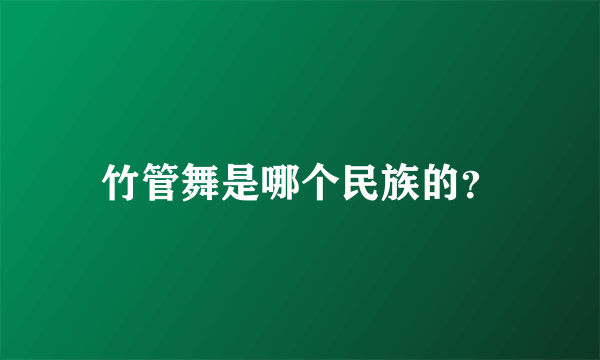 竹管舞是哪个民族的？