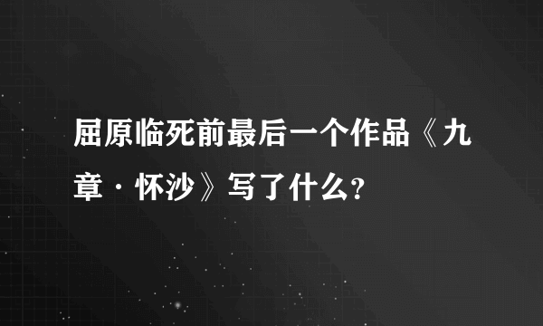 屈原临死前最后一个作品《九章·怀沙》写了什么？