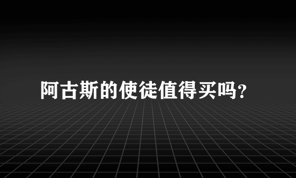 阿古斯的使徒值得买吗？