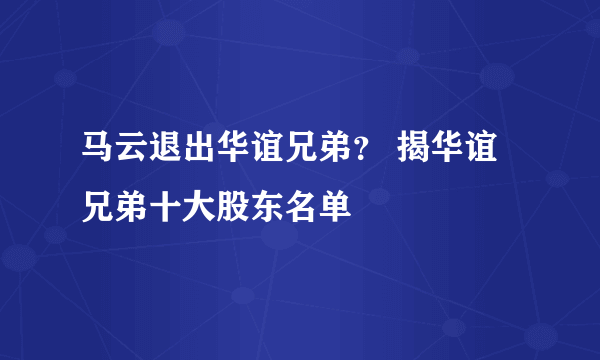 马云退出华谊兄弟？ 揭华谊兄弟十大股东名单