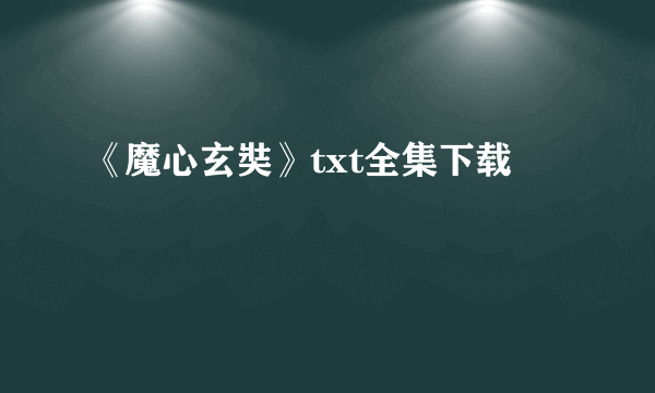 《魔心玄奘》txt全集下载