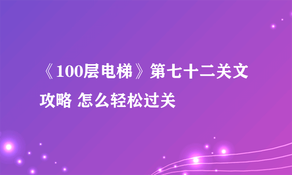 《100层电梯》第七十二关文攻略 怎么轻松过关