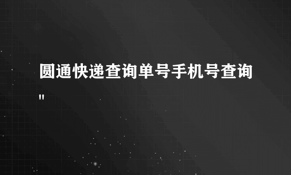 圆通快递查询单号手机号查询