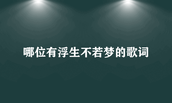 哪位有浮生不若梦的歌词