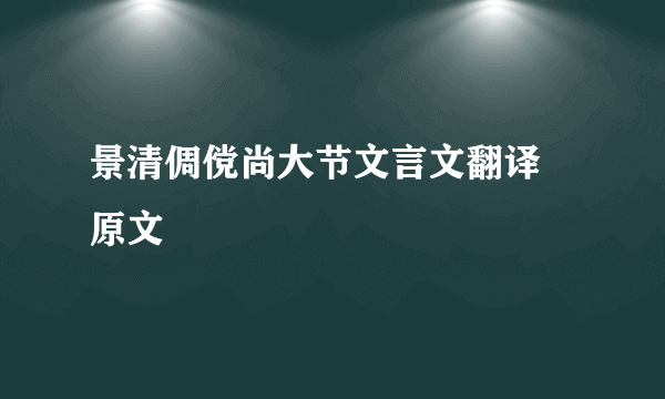 景清倜傥尚大节文言文翻译 原文