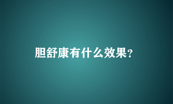 胆舒康有什么效果？