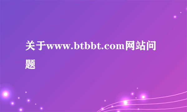 关于www.btbbt.com网站问题