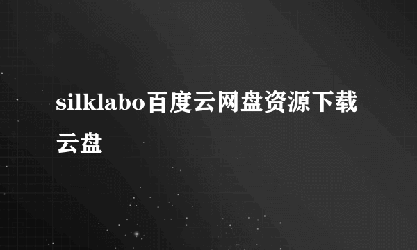 silklabo百度云网盘资源下载云盘