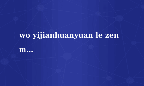 wo yijianhuanyuan le zenme da bu chu zi le ? nawei gaoshou bangman a!!!