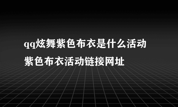 qq炫舞紫色布衣是什么活动 紫色布衣活动链接网址