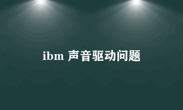 ibm 声音驱动问题